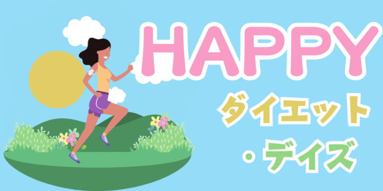 HAPPYダイエット・デイズ